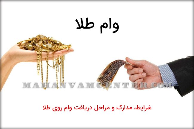 وام طلا