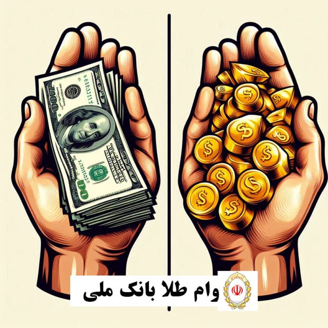 وام طلا بانک ملی