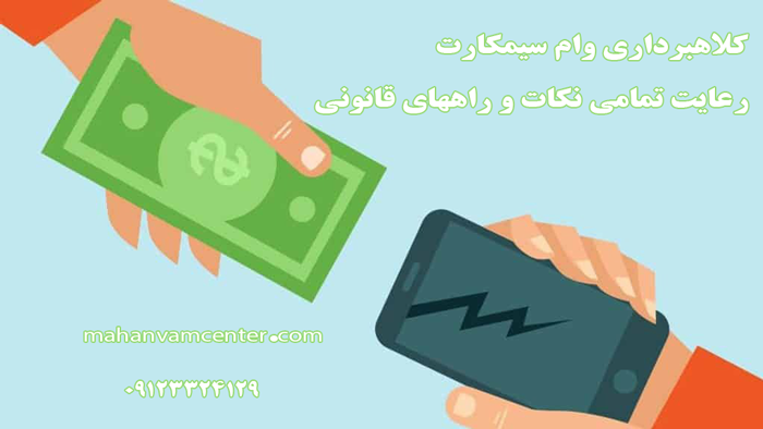 کلاهبرداری وام سیمکارت