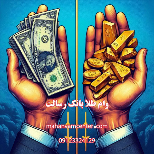 وام طلا بانک رسالت