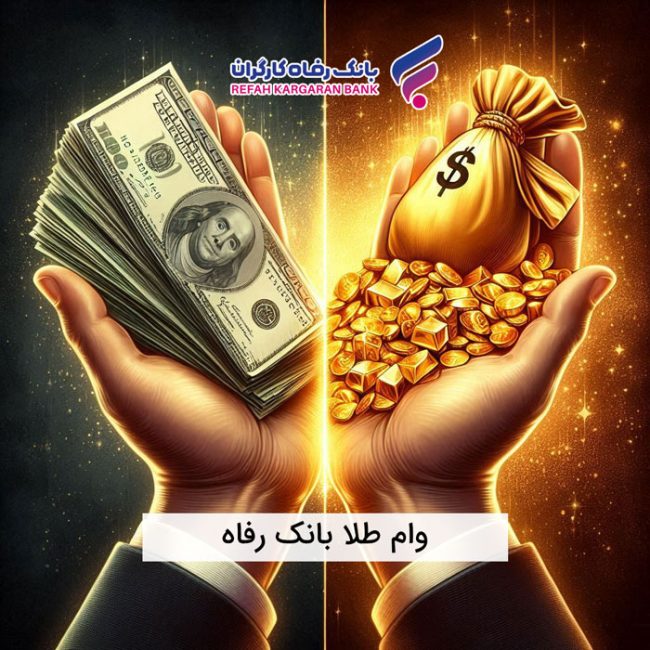 وام طلا بانک رفاه