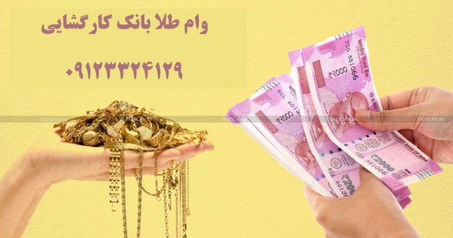 وام طلا بانک کارگشایی