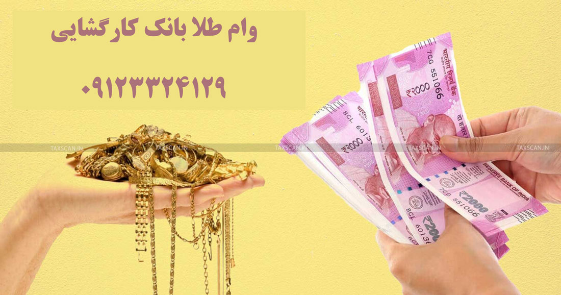 وام طلا بانک کارگشایی