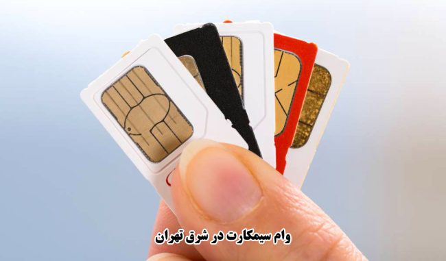 وام سیمکارت در شرق تهران