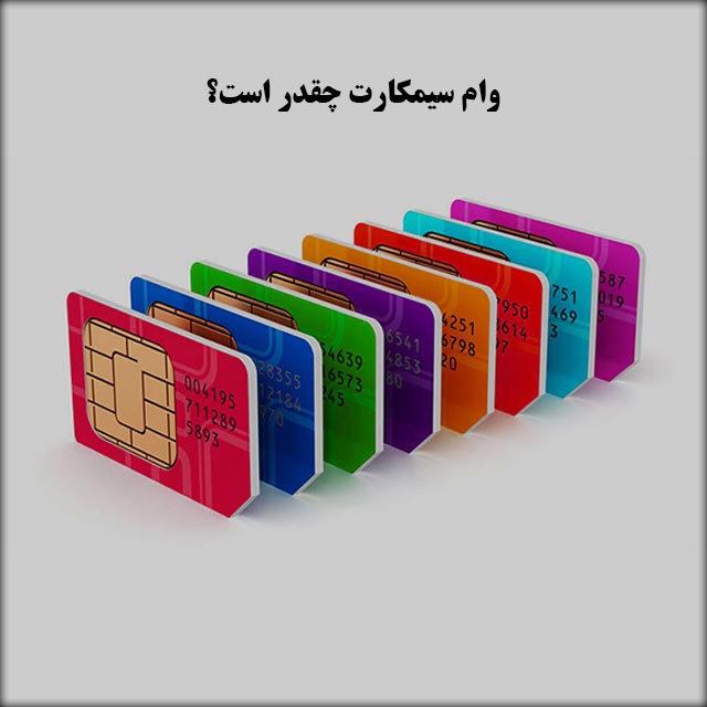 وام سیمکارت چقدر است؟
