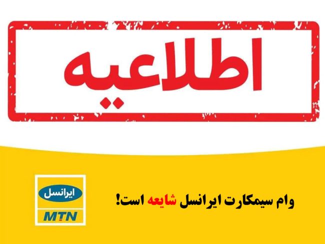 وام سیمکارت ایرانسل