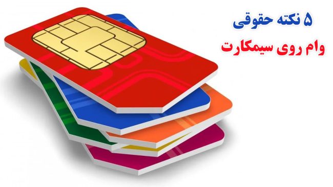 وام روی سیمکارت