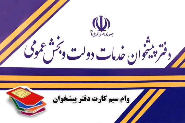 وام سیمکارت دفتر پیشخوان