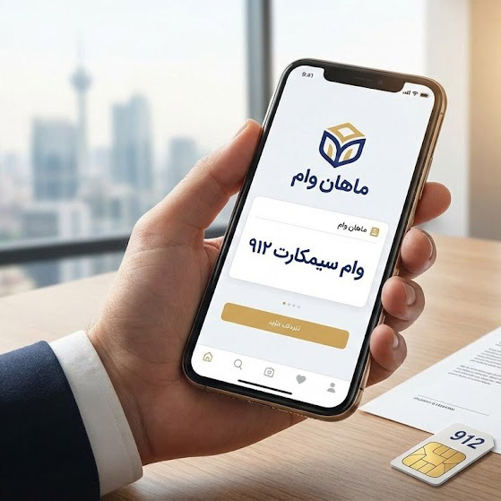 وام سیمکارت 912