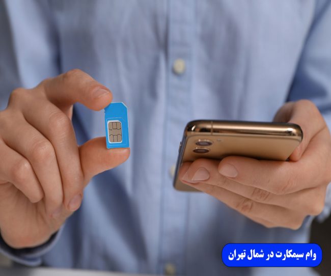 وام سیمکارت در شمال تهران