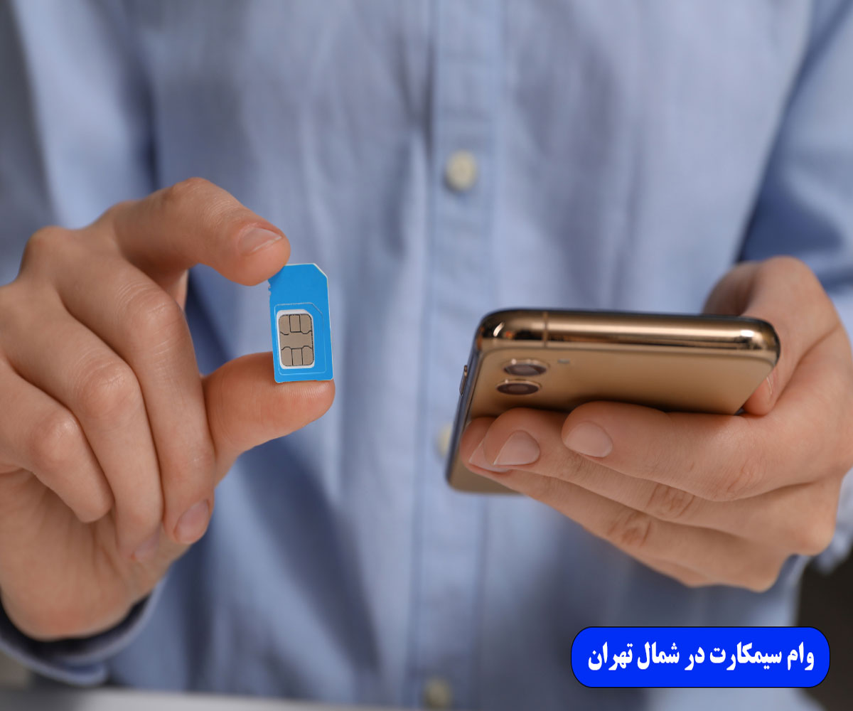 وام-سیمکارت-در-شمال-تهران وام سیمکارت در شمال تهران