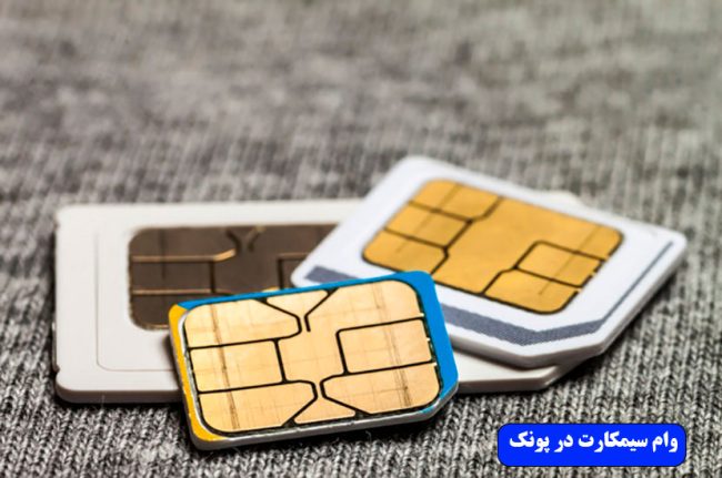 وام سیمکارت در پونک