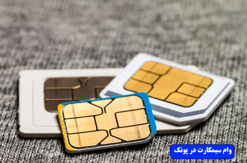 وام سیمکارت در پونک