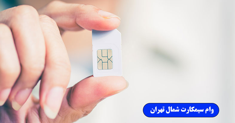وام سیمکارت شمال تهران وام سیمکارت شمال تهران