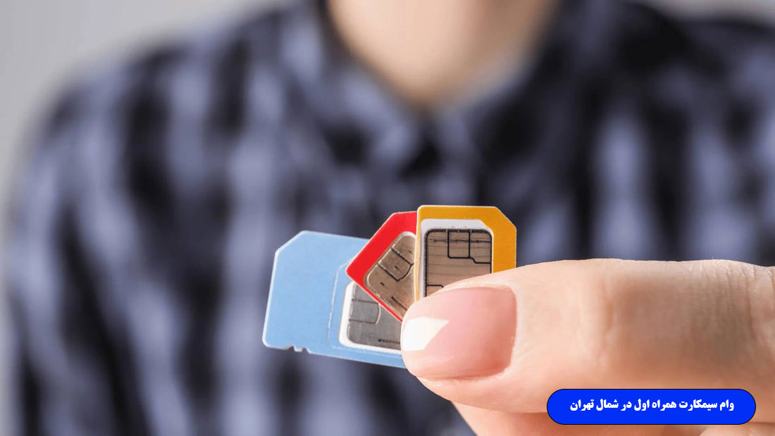 وام سیمکارت همراه اول در شمال تهران وام سیمکارت همراه اول در شمال تهران