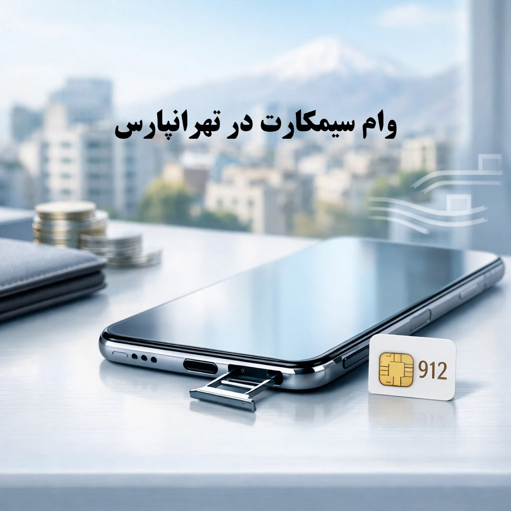 وام سیمکارت در تهرانپارس