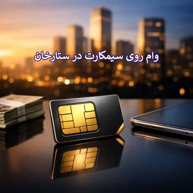 وام روی سیمکارت در ستارخان