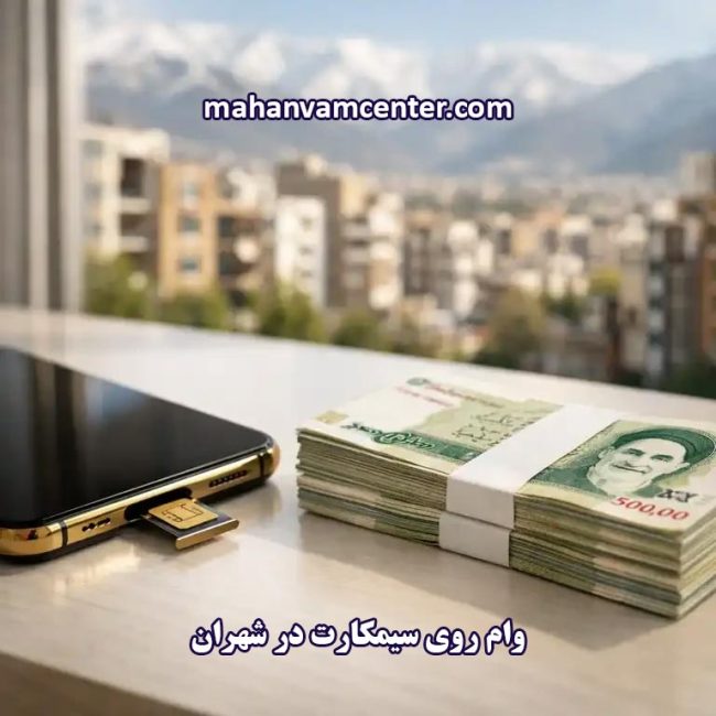 وام روی سیمکارت در شهران