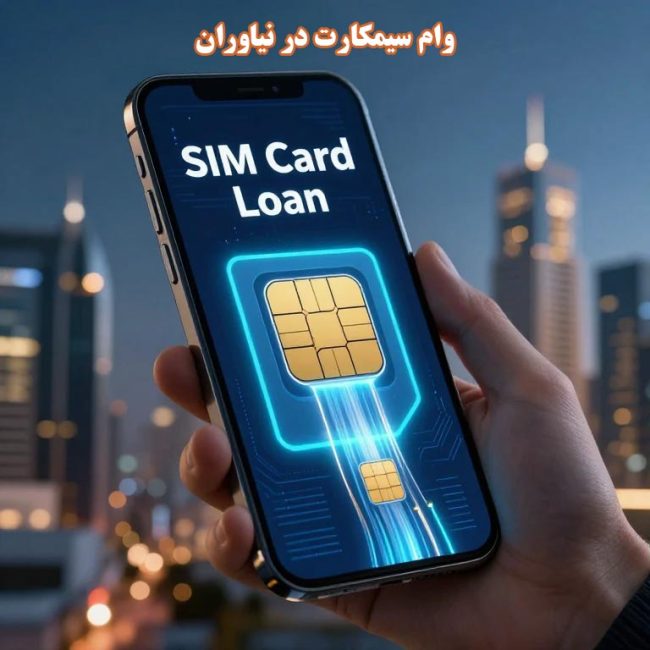 وام سیمکارت در نیاوران