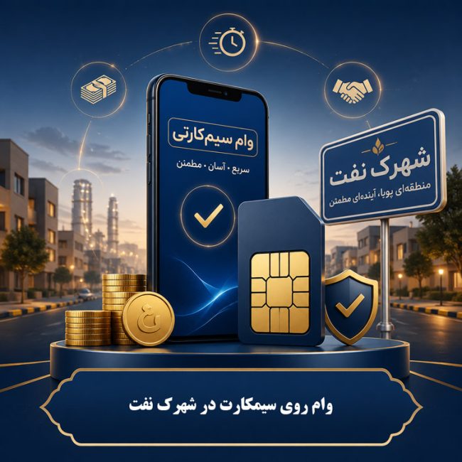 وام روی سیمکارت در شهرک نفت