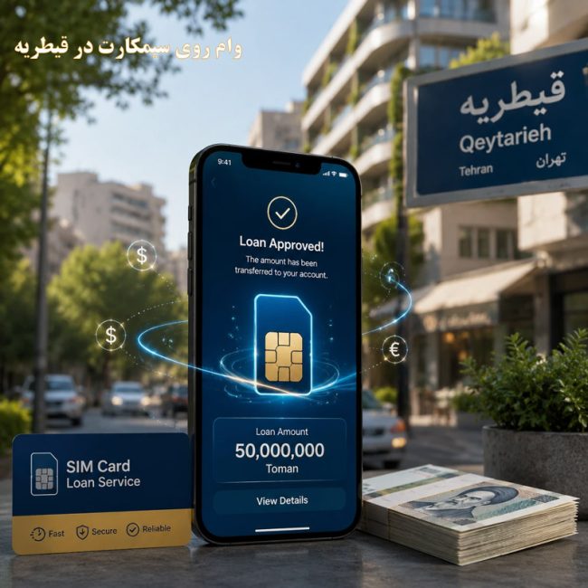 وام روی سیمکارت در قیطریه