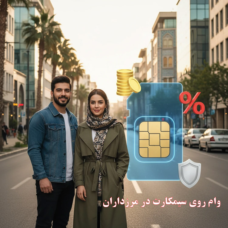 وام روی سیمکارت در مرزداران