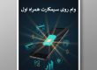 وام روی سیمکارت همراه اول