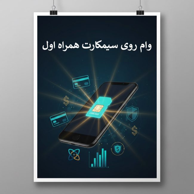 وام روی سیمکارت همراه اول