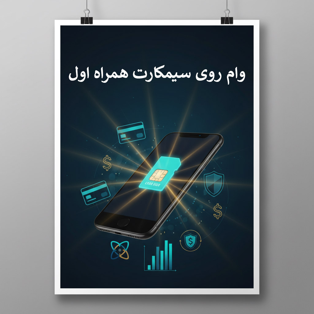 وام روی سیمکارت همراه اول