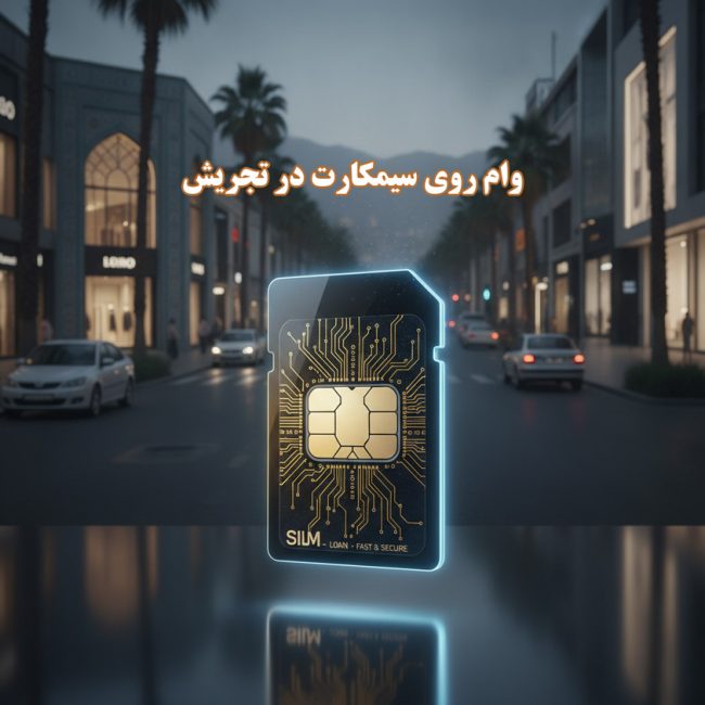 وام روی سیمکارت در تجریش وام روی سیمکارت در تجریش