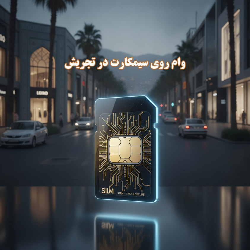 وام روی سیمکارت در تجریش وام روی سیمکارت در تجریش