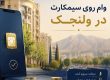 وام روی سیمکارت در ولنجک