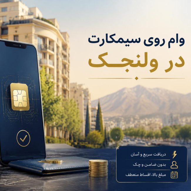وام روی سیمکارت در ولنجک وام روی سیمکارت در ولنجک