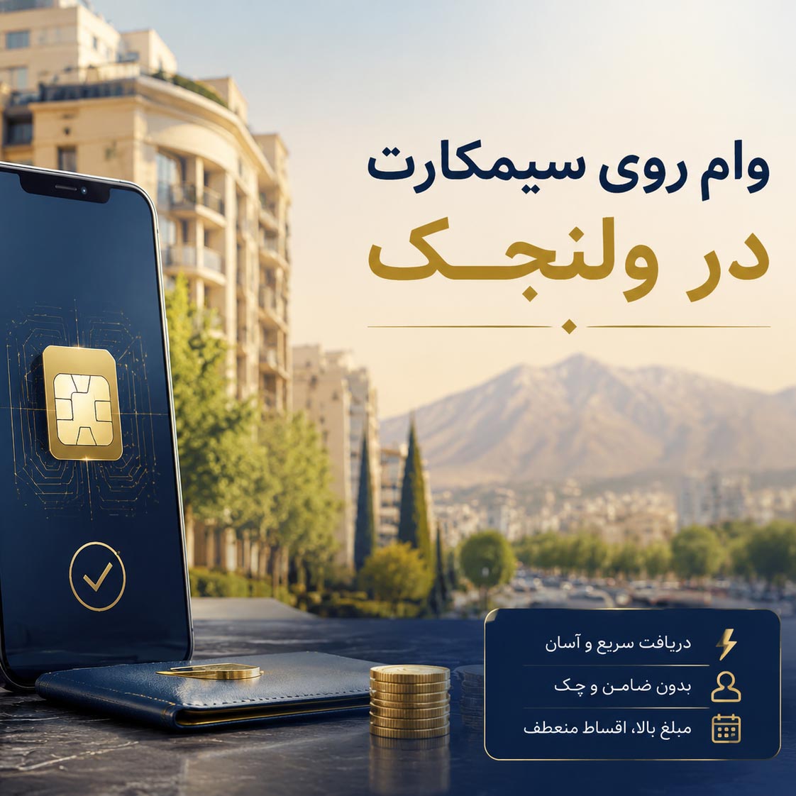 وام روی سیمکارت در ولنجک وام روی سیمکارت در ولنجک