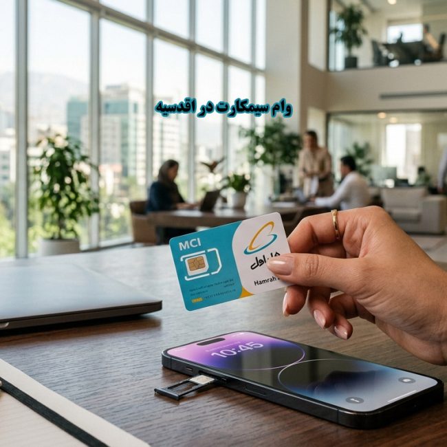 وام سیمکارت در اقدسیه وام سیمکارت در اقدسیه